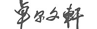&#20048;&#23478;&#65288;&#20013;&#22269;&#65289;&#26377;&#38480;&#20844;&#21496;&#32;&#124;&#32;&#28020;&#23460;&#32;&#124;&#32;&#20048;&#23478;